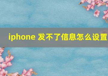 iphone 发不了信息怎么设置